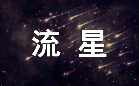流星之絆讀后感(通用5篇)