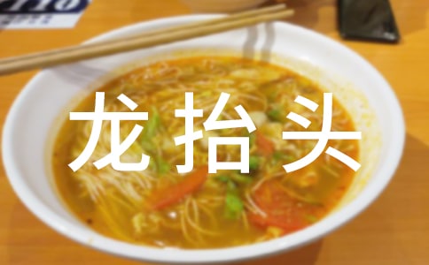 二月二龍抬頭晚安問候語