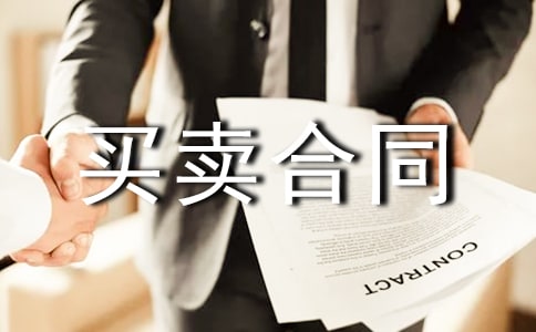 ��Ʒ���A���I�u��ͬ(9ƪ)