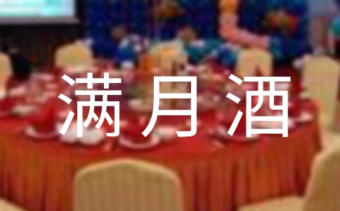 弟弟的滿月酒作文