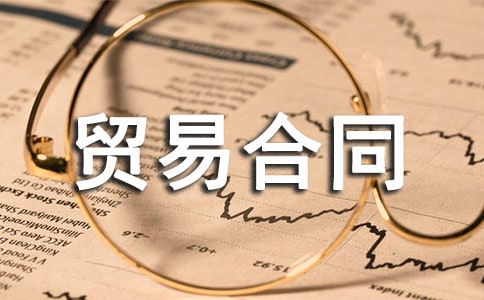 熱加工貿(mào)易合同