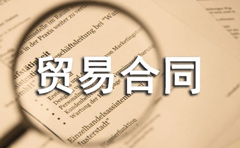 礦產品貿易合同范本