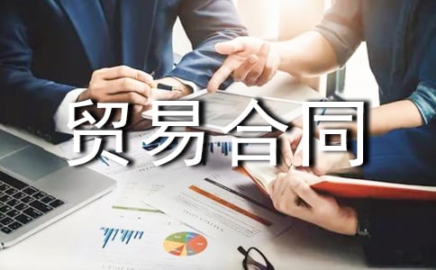 化工產品貿易合同范本