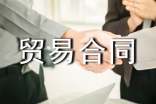 關(guān)于貿(mào)易合同范文七篇