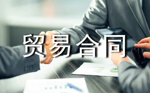 供電貿易合同范本