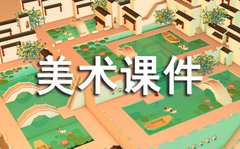 小學美術課件吊飾