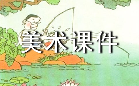 水墨游戲美術課件