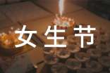 女生節(jié)搞笑祝福語(通用250句)