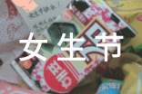 2018女生節搞笑祝福語