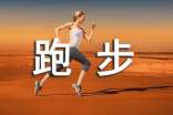 跑步啦的日記