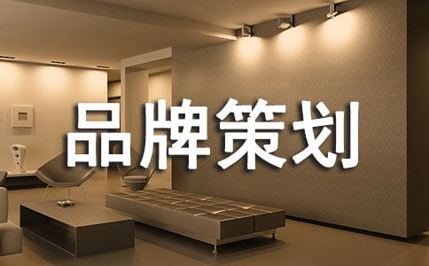 自創服裝品牌策劃書