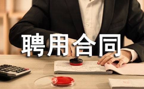 事業(yè)單位聘用合同(合集15篇)