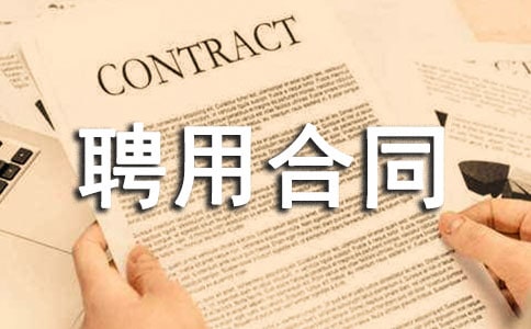 駕駛員聘用合同書