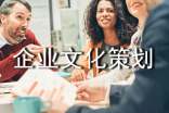 企業文化策劃書