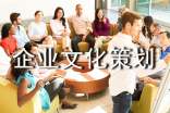 企業文化策劃