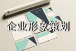 企業形象策劃書精選6篇
