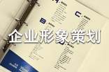 企業形象策劃書精選9篇