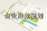 企業形象策劃書6篇