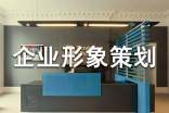 企業形象策劃書9篇