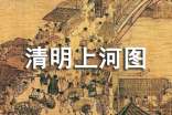 清明上河圖的導游詞范文