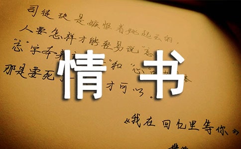 情書落在紙上散文
