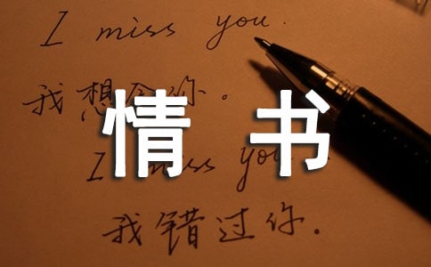 給世上某個姑娘的情書作文