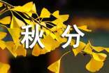 祝秋分快樂的祝福語46句