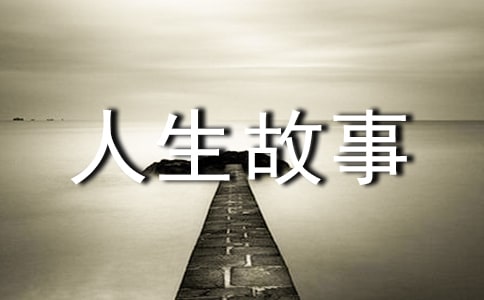 “順從的仆人”人生故事