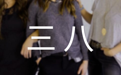 三八紅旗手表彰大會優秀心得體會