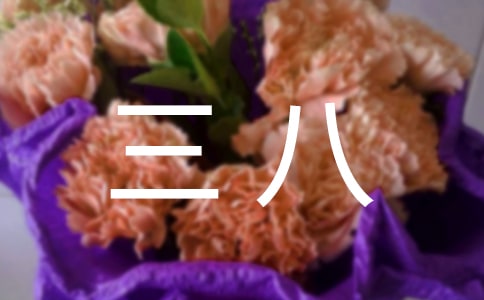 大班三八活動藝術教案