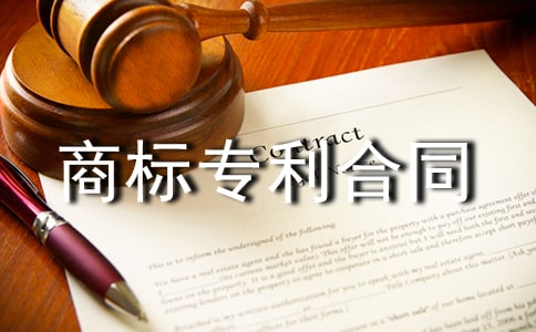 協(xié)商標專利合同