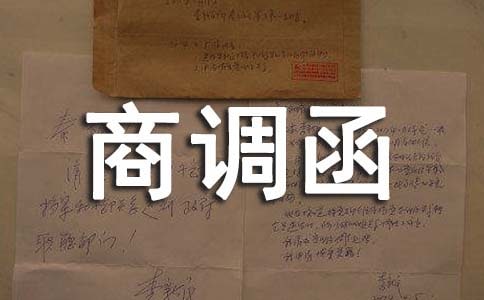 商調(diào)函范文