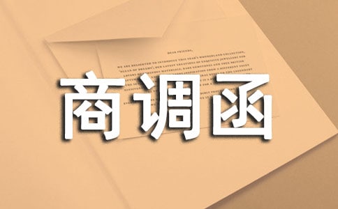 商調函格式范文
