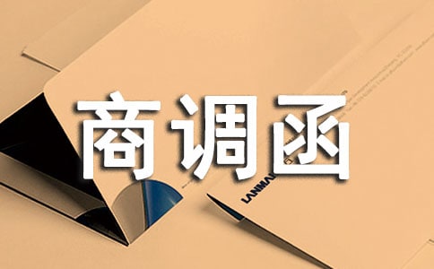 關于商調函范文