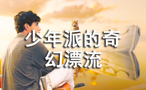 《少年派的奇幻漂流》讀后感范文600字