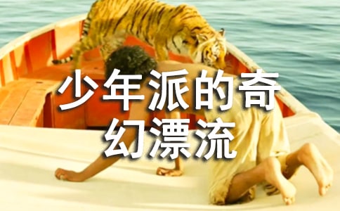 少年派的奇幻漂流經(jīng)典臺(tái)詞