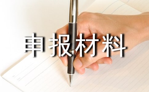 建設(shè)特色小鎮(zhèn)申報(bào)材料