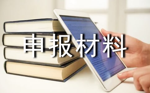 文化創(chuàng)意小鎮(zhèn)申報材料