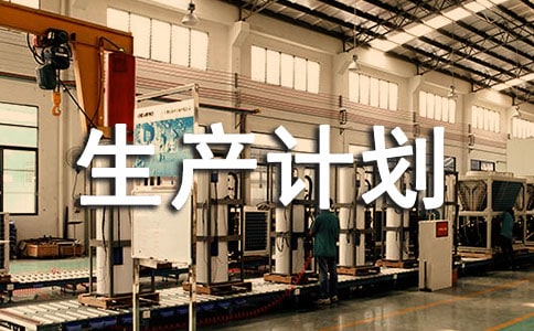 安全生產(chǎn)計劃范文