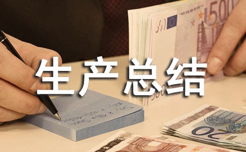 安全生產總結會的講話稿范文