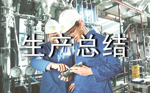 鄉鎮汛期安全生產總結(通用7篇)