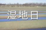 2015年世界濕地日口號及歷年標語