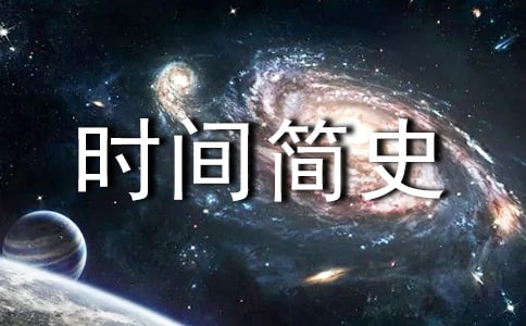 《時間簡史》心得體會1000字