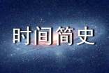 讀《時間簡史》的感想