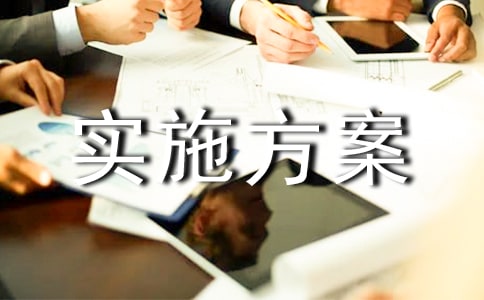 安全實施方案【共6篇】