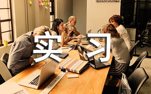 礦山實(shí)習(xí)的心得體會(huì)范文