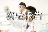 電路實(shí)驗(yàn)報(bào)告