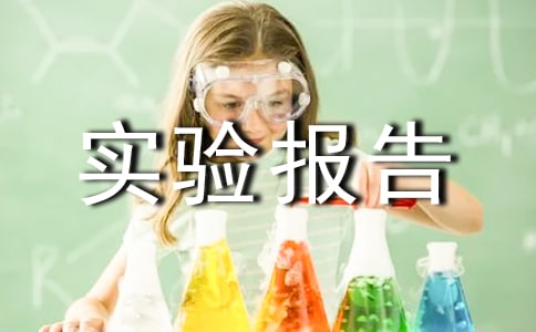 實驗報告總結