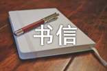 書信類作文:給美國表弟的一封信