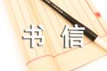 給自己的一封信800字-小學六年級書信作文